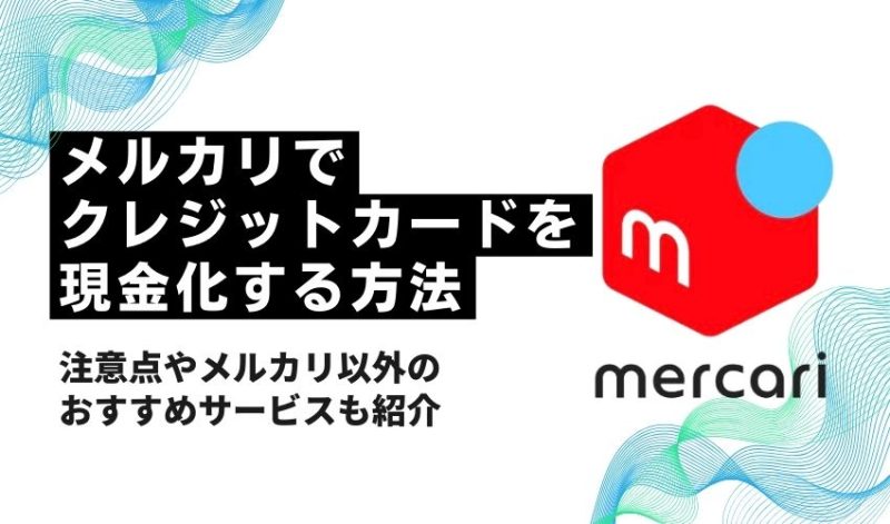 【図解で解説!!】メルカリでクレジットカードを現金化する方法